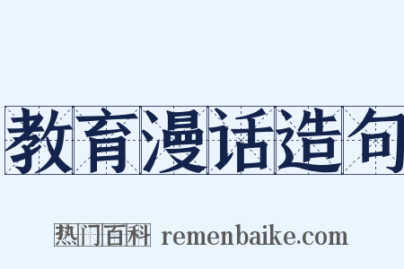 教育漫话造句是什么意思的图片